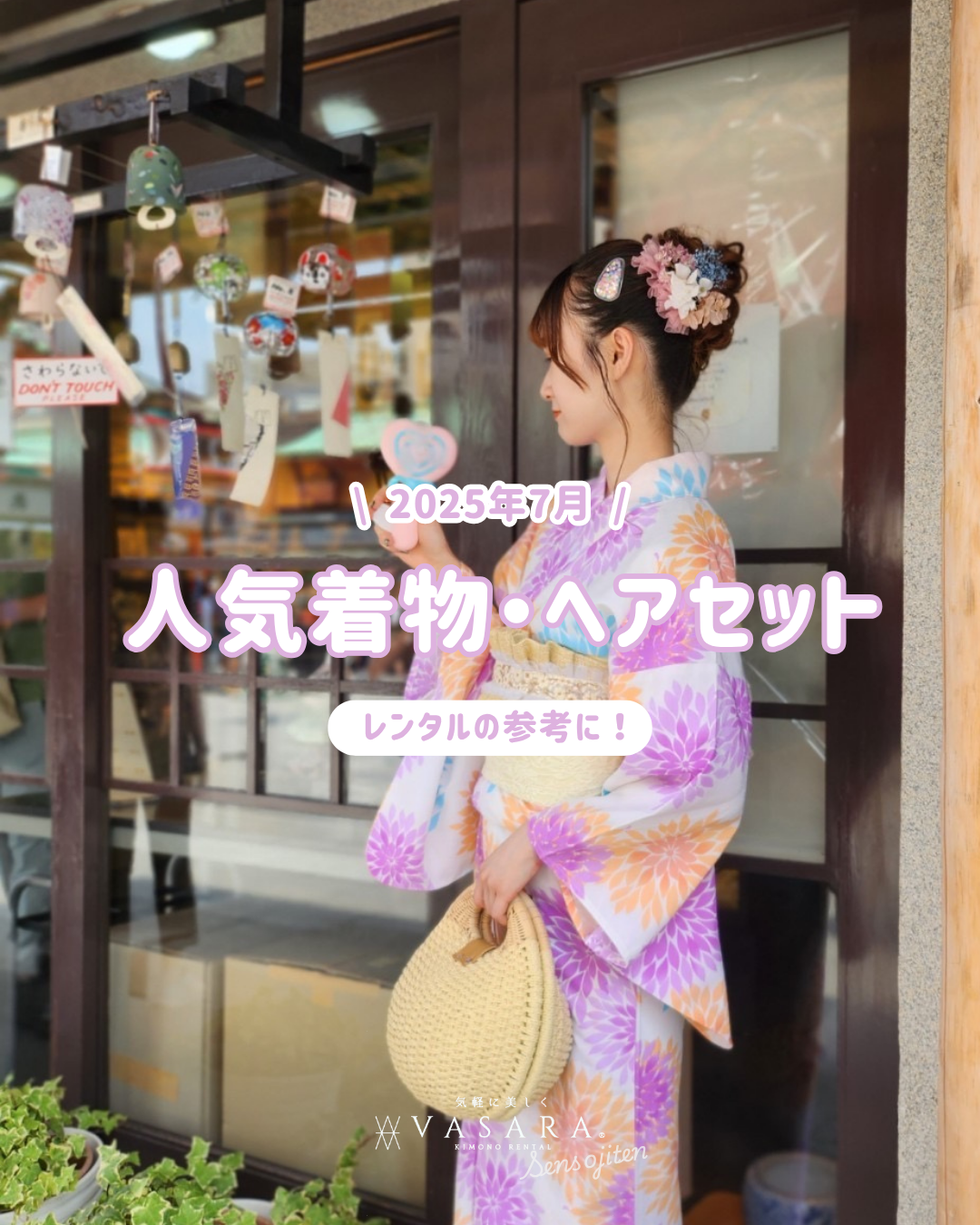 人気浴衣・ヘアセット！
